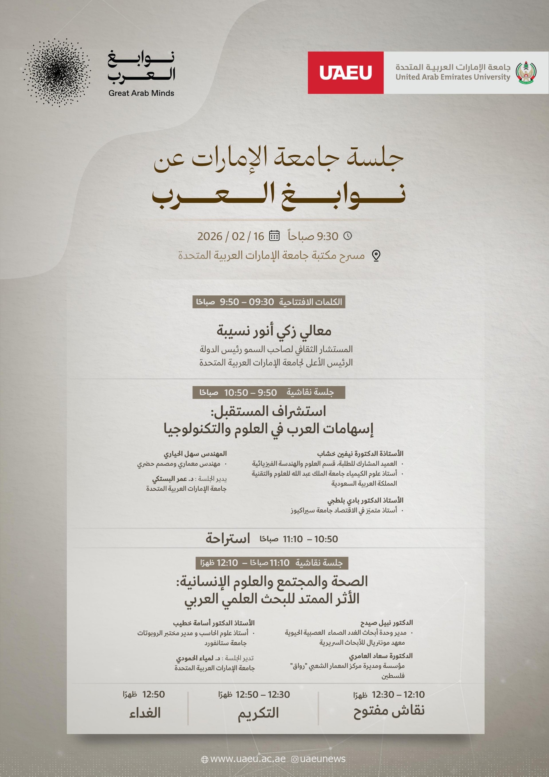 جلسة جامعة الإمارات عن نوابغ العرب
