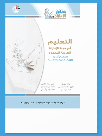 كلية التربية بجامعة الإمارات تصدر كتاب عن التعليم في دولة الإمارات بالتعاون مع مركز الإمارات للدراسات والبحوث الاستراتيجية