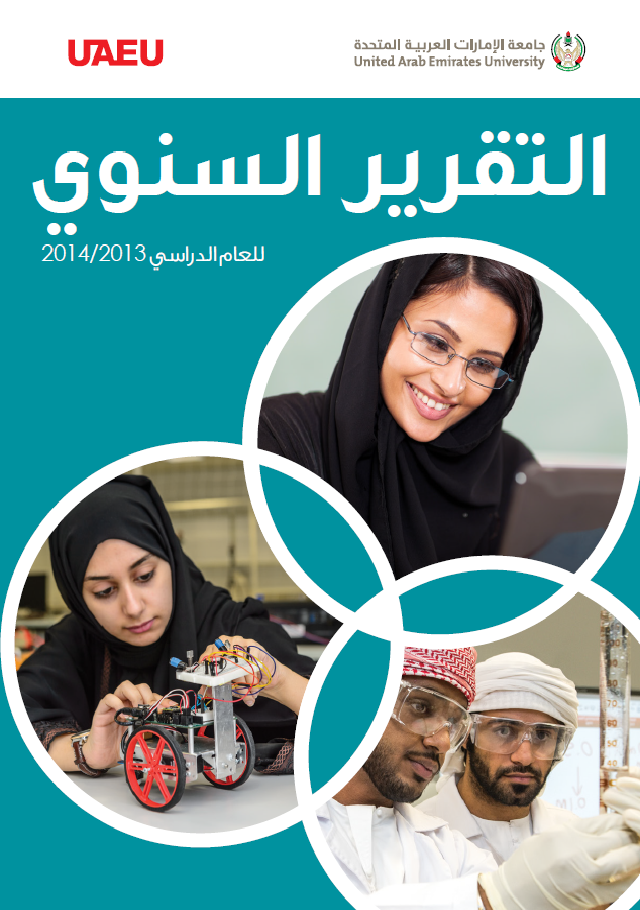 التقرير السنوي للجامعة للعام الجامعي 2013/2014