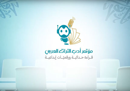 المؤتمر الدولي لأدب التراث العربي: قراءة حداثية، ورقميّات إبداعية