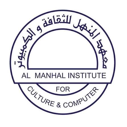 Al Manhal Institute for Culture and Computer Logo